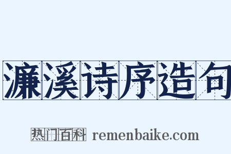 濂溪诗序造句是什么意思的图片